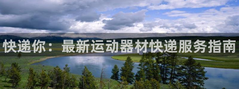 emc易倍体育官方正版app娱乐40996:快递你:最新运动